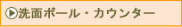 ���ʃ{�[���E�J�E���^�[�{�H��