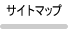�T�C�g�}�b�v